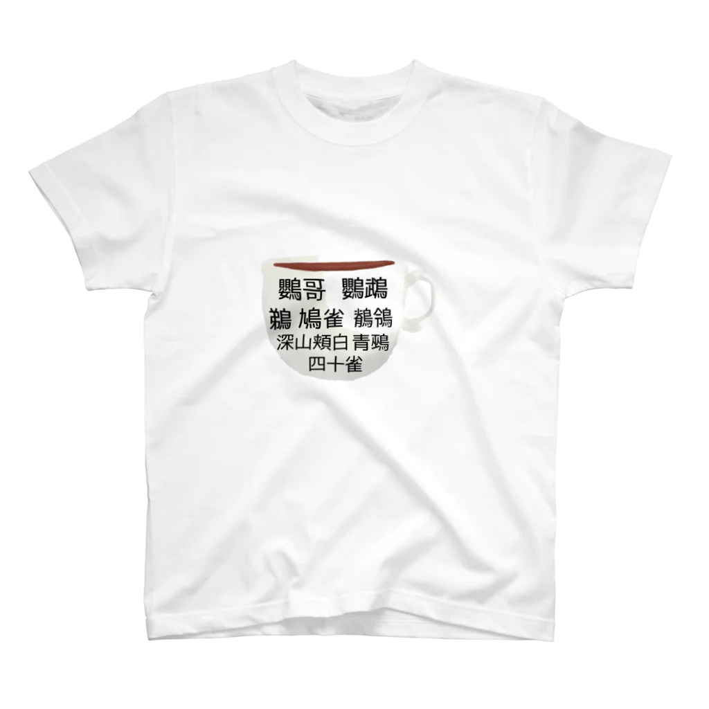 MUIのほっこり鳥漢字　マグカップ スタンダードTシャツ