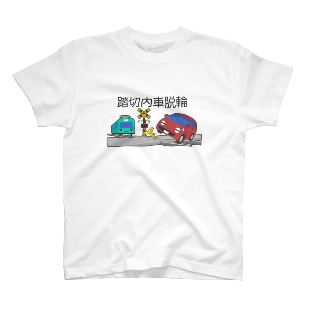 ぴえん🥺東京の踏切内車脱輪 スタンダードTシャツ