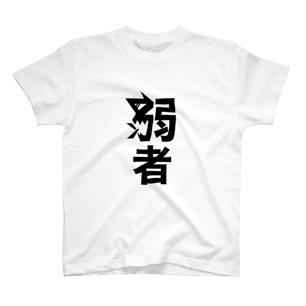 Dogen0411の弱者(つよそう) スタンダードTシャツ