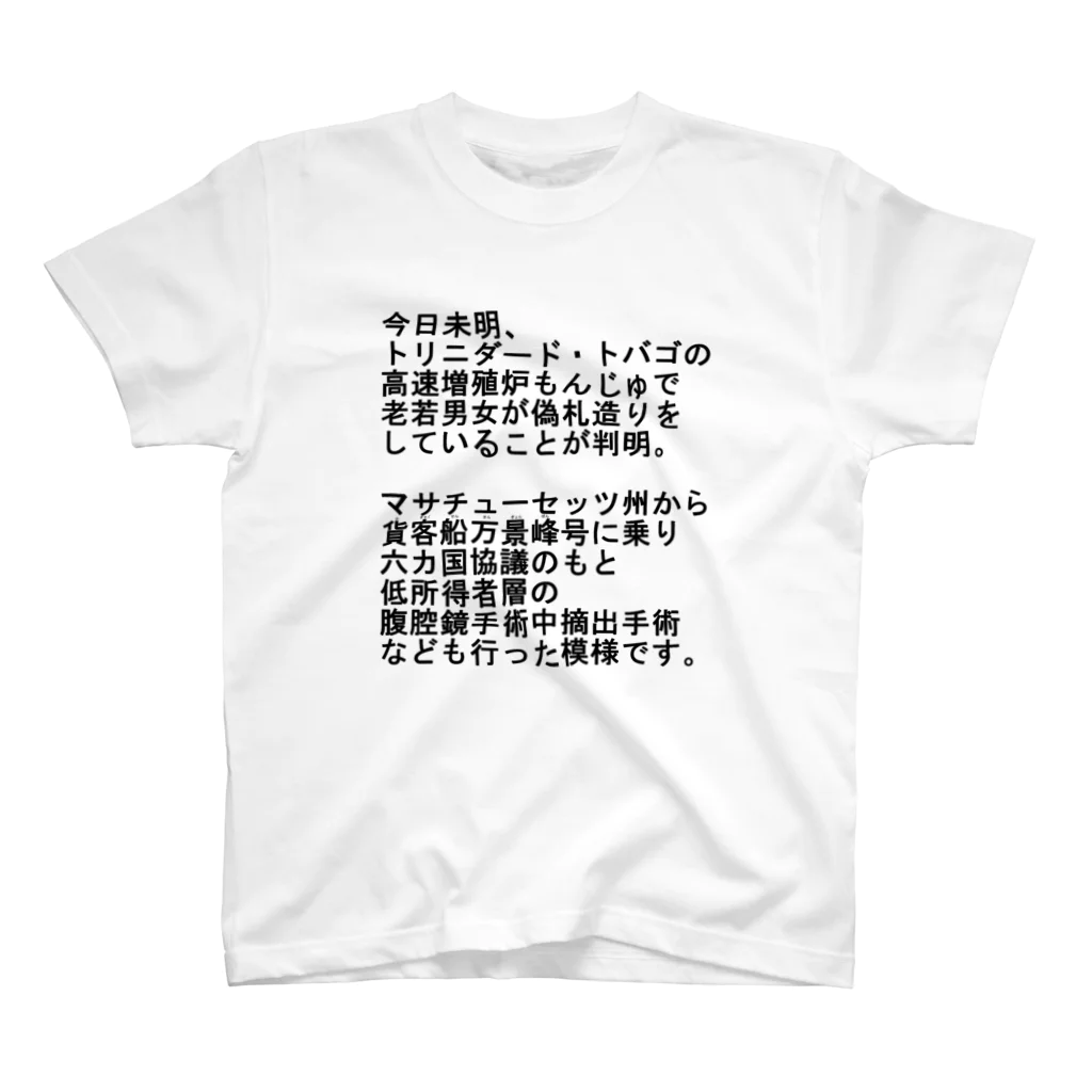 なんか面白そうなデザインのやつの早口言葉ニュース！ Regular Fit T-Shirt