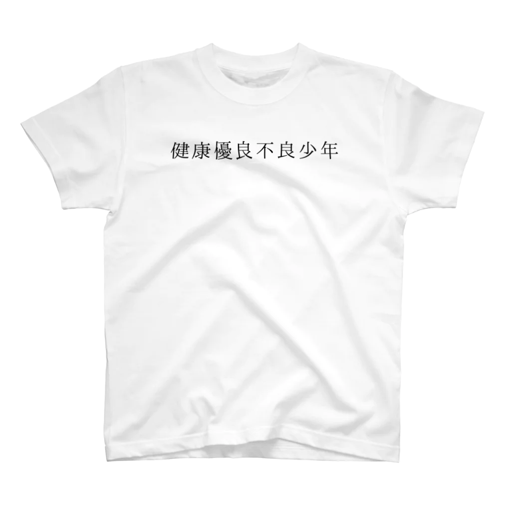 Maroro Factoryの健康優良不良少年 スタンダードTシャツ