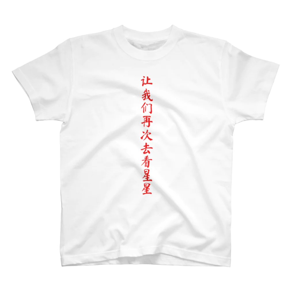 C太の石灰滴 スタンダードTシャツ