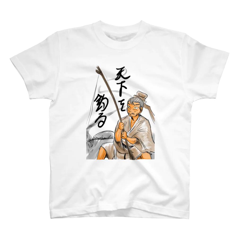 南谷武蔵の天下を釣る　太公望Ｔシャツ Regular Fit T-Shirt