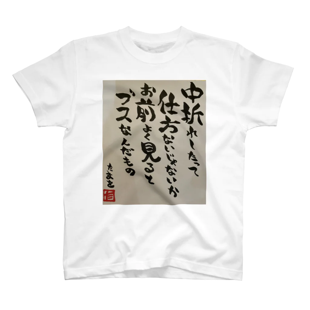 村山ぞんび。のたまを先生直筆ポエム Regular Fit T-Shirt