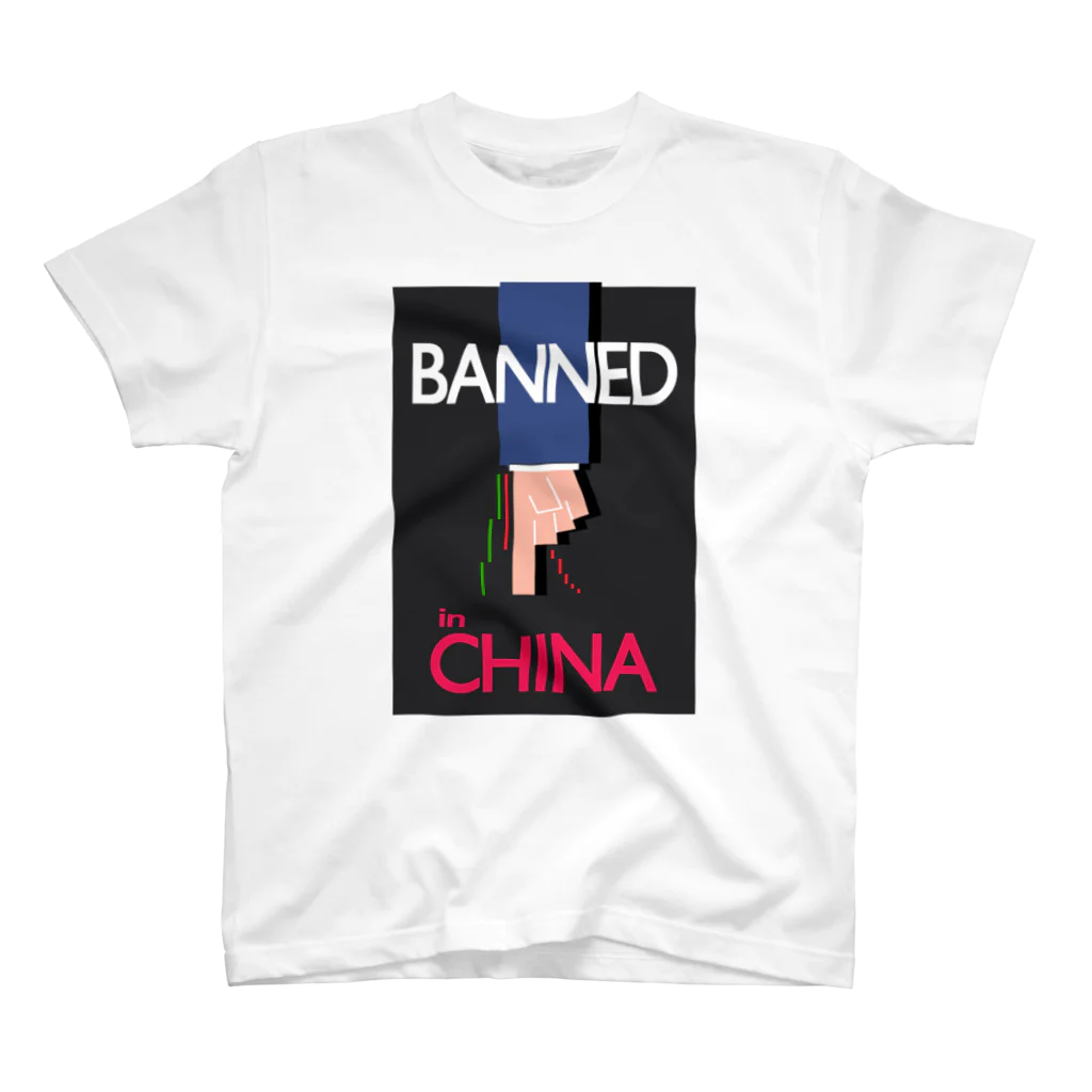 MCP FactoryのBANNED IN CHINA スタンダードTシャツ