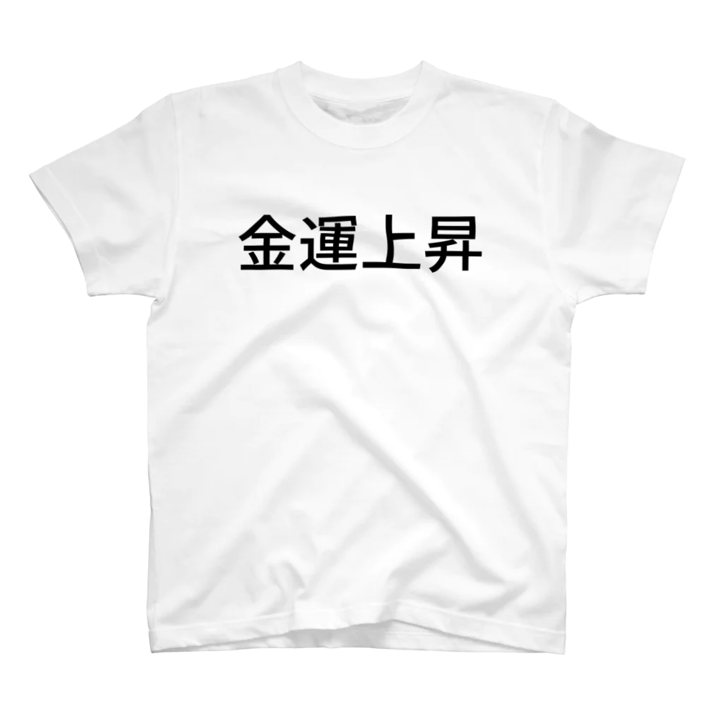 Yamadatinkuの金運上昇 スタンダードTシャツ