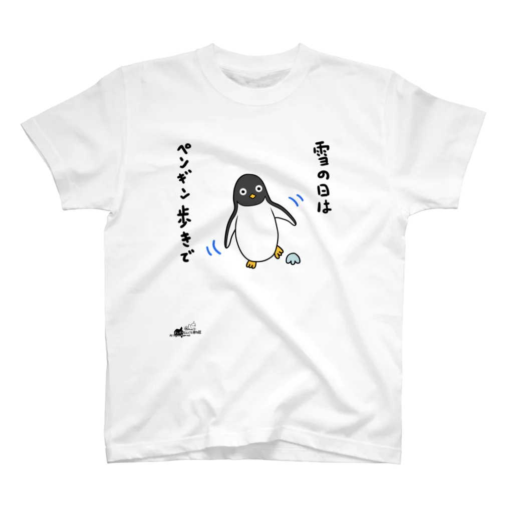 マンボウなんでも博物館ショップの雪の日はペンギン歩きで Regular Fit T-Shirt