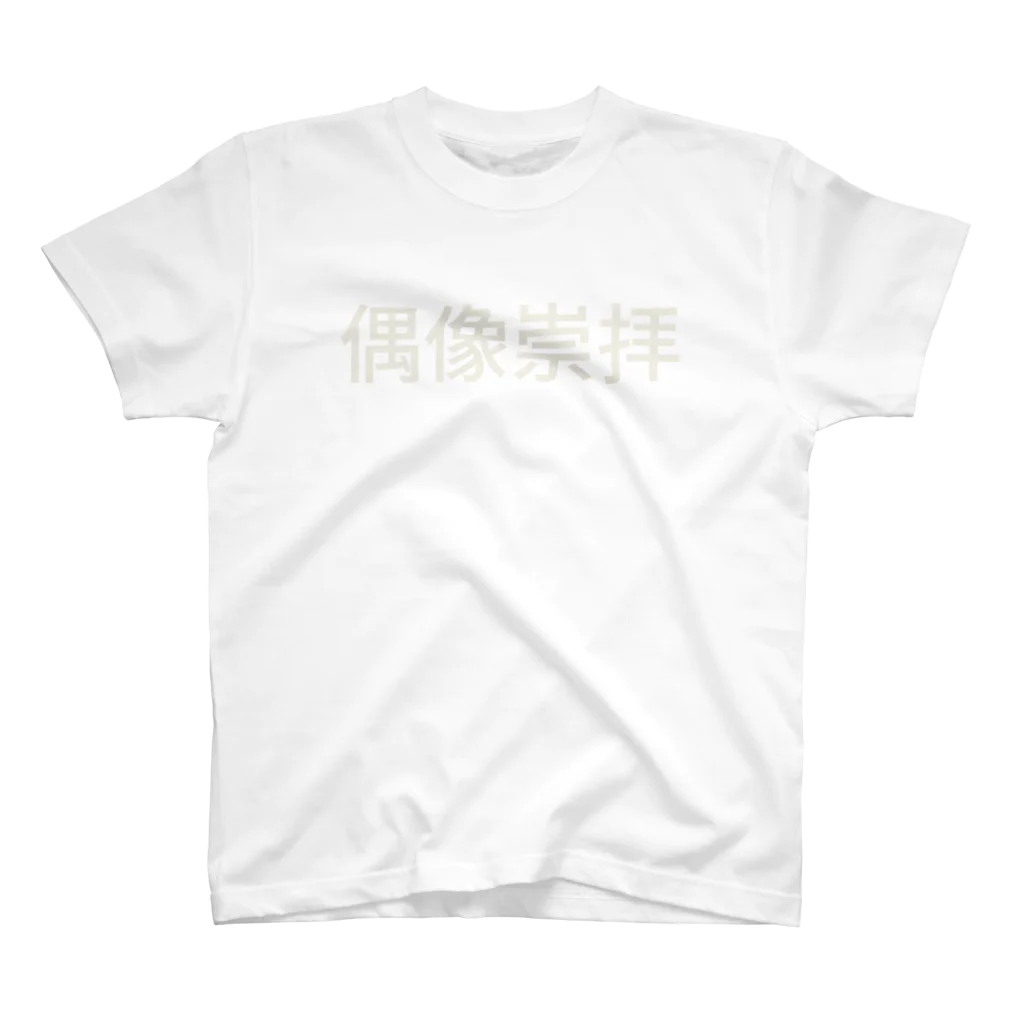 chiyoooooxの偶像崇拝 スタンダードTシャツ