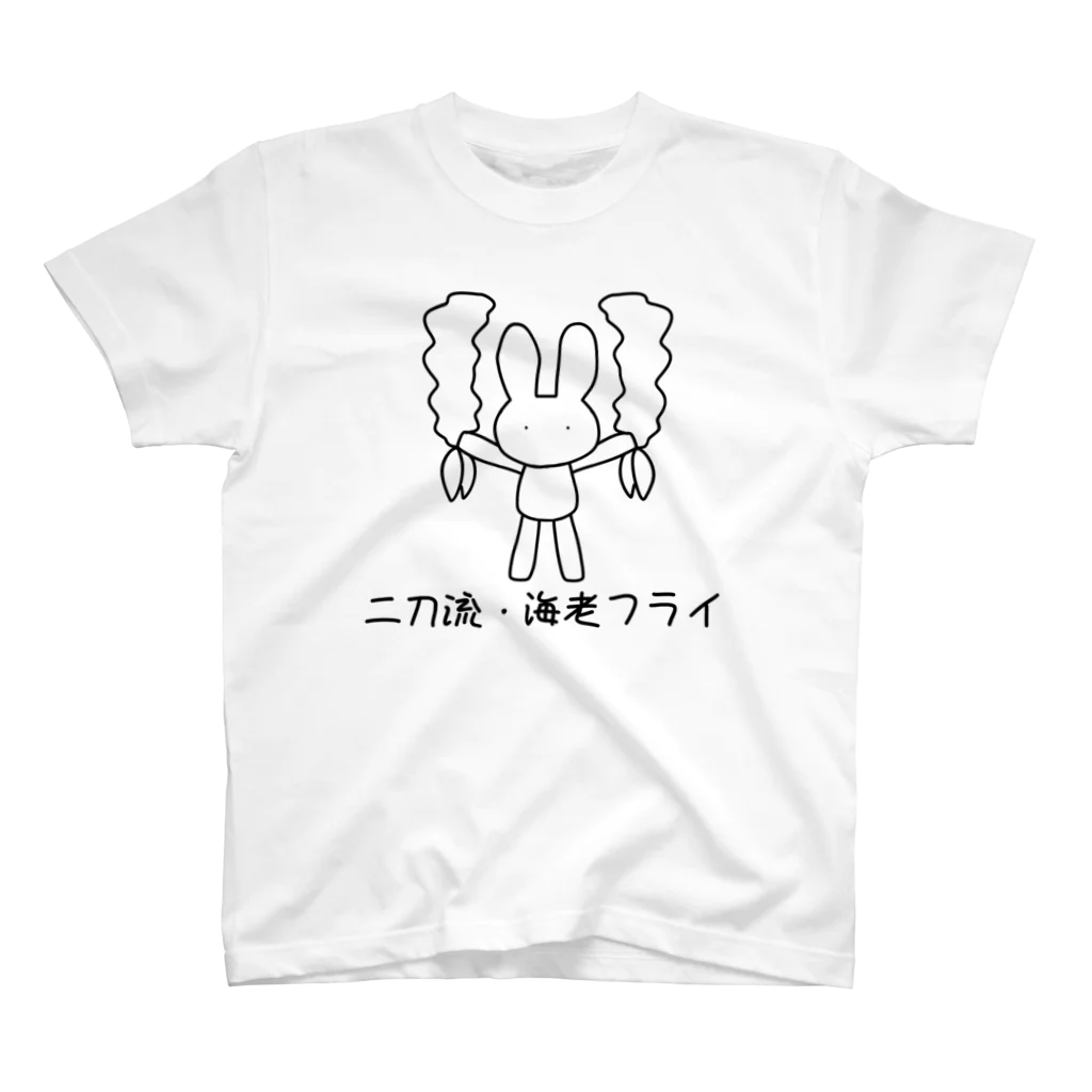 アメソラ。の海老フライで戦ううさぎ。 スタンダードTシャツ