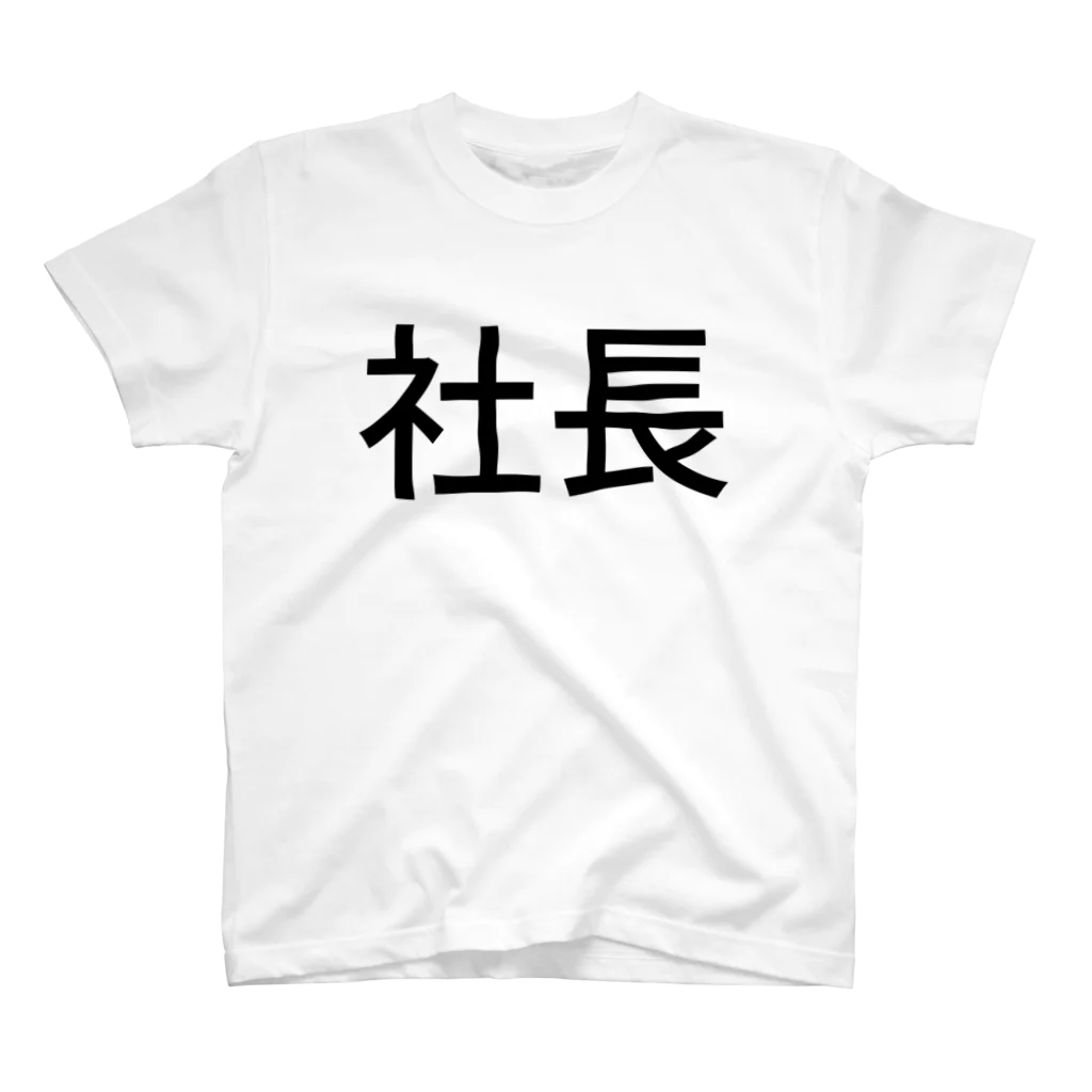 ゆうやの社長 スタンダードTシャツ