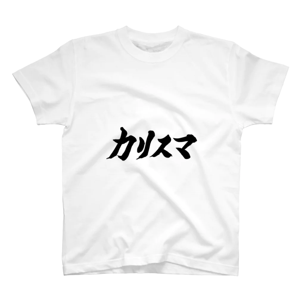 カリスマ　shopのカリスマ　文字　グッズ スタンダードTシャツ