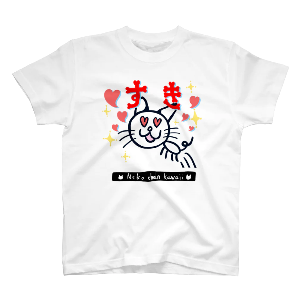 ちばっちのネコちゃんショップ！の好きすぎるネコちゃん スタンダードTシャツ