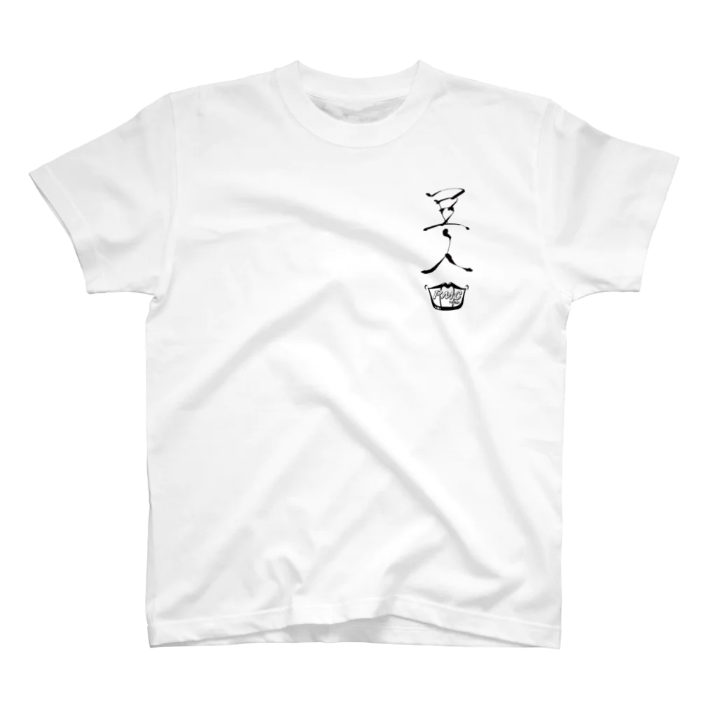 登紀子(アイビス・プラネット)のPMC野郎豆人グッズ スタンダードTシャツ