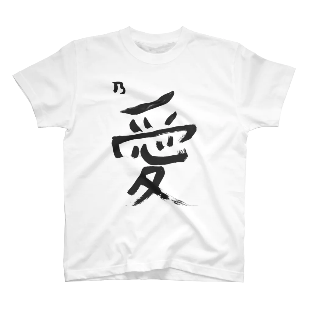 フジモトエンタープライズの【湘南ブランド】乃愛【ノア】 Regular Fit T-Shirt