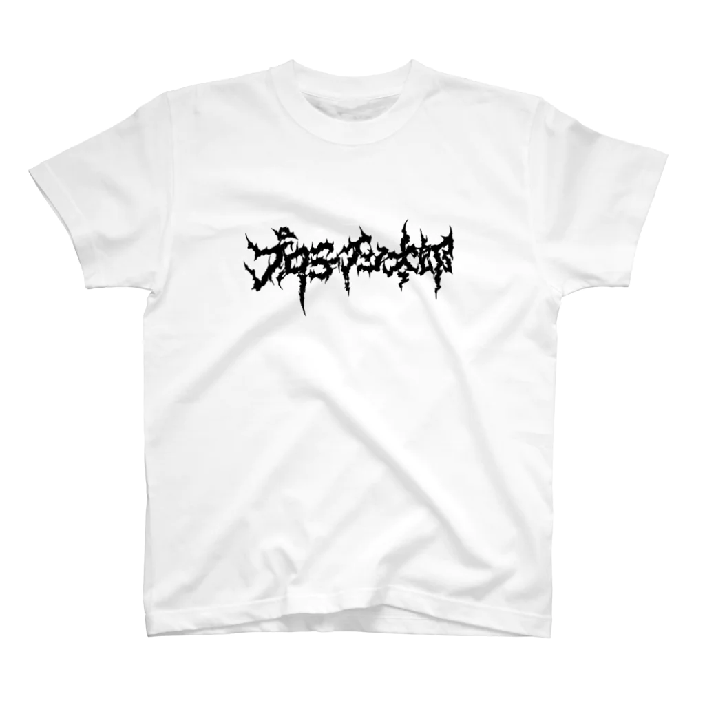 プロテイン太郎のプロテイン太郎 Regular Fit T-Shirt