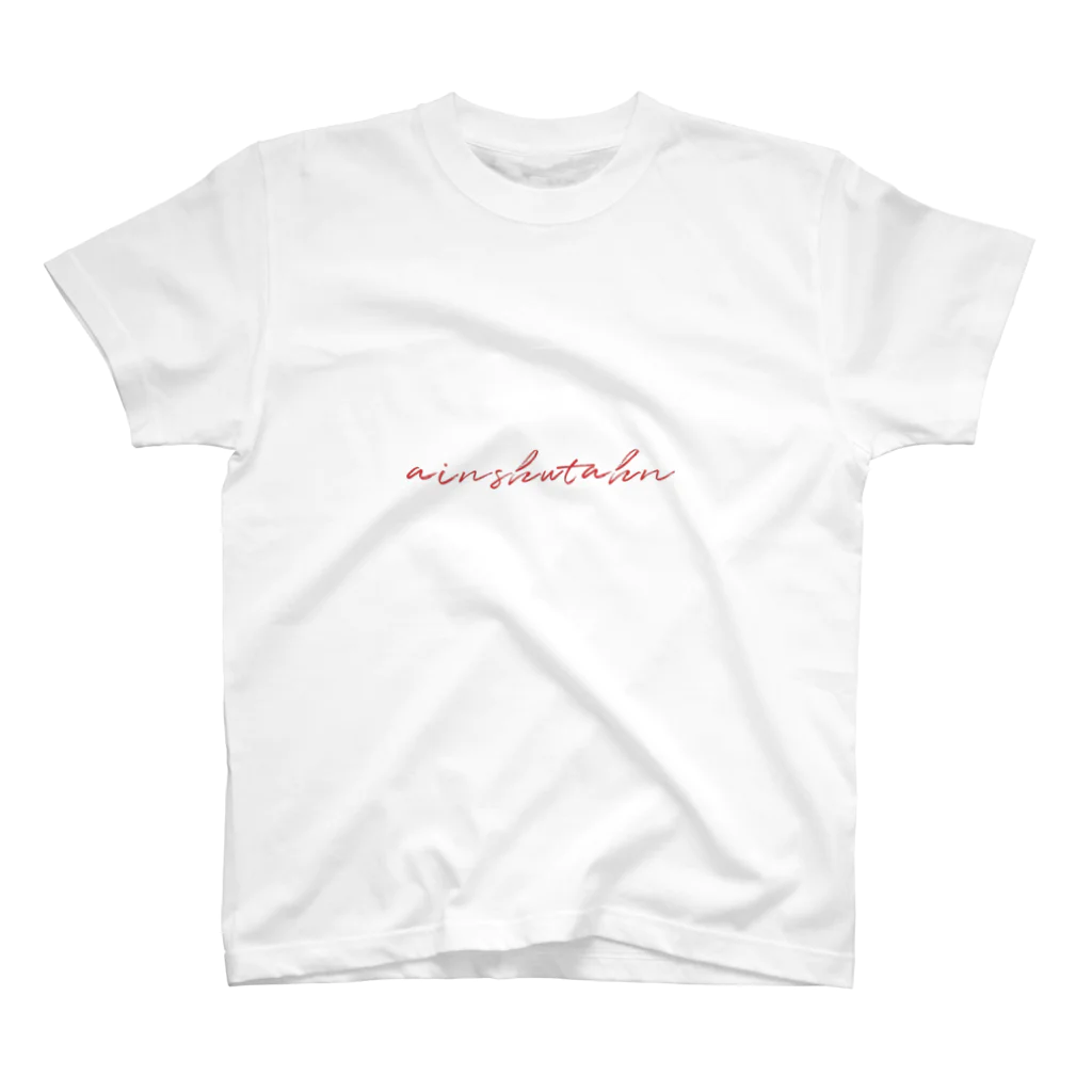 Rのainshutain スタンダードTシャツ