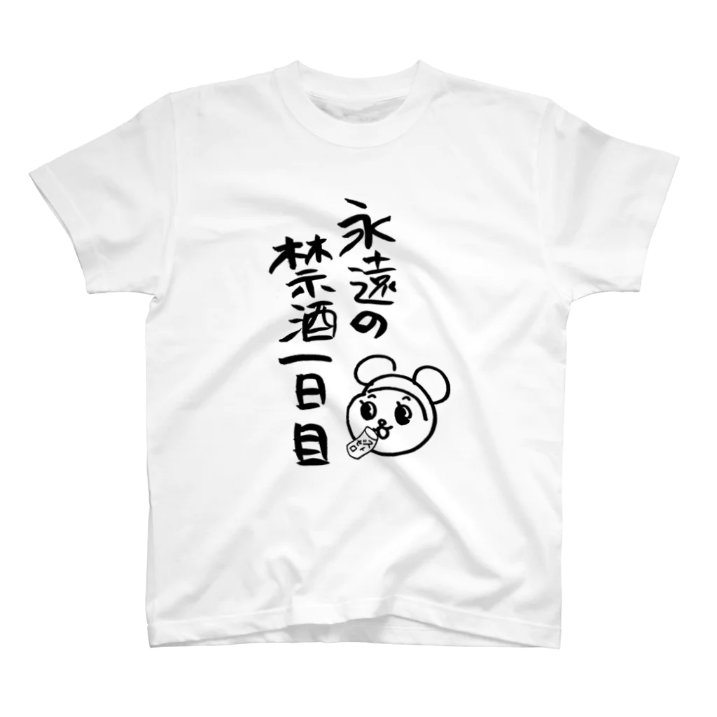 ケシミニャンの15【背景透過】永遠の禁酒 スタンダードTシャツ