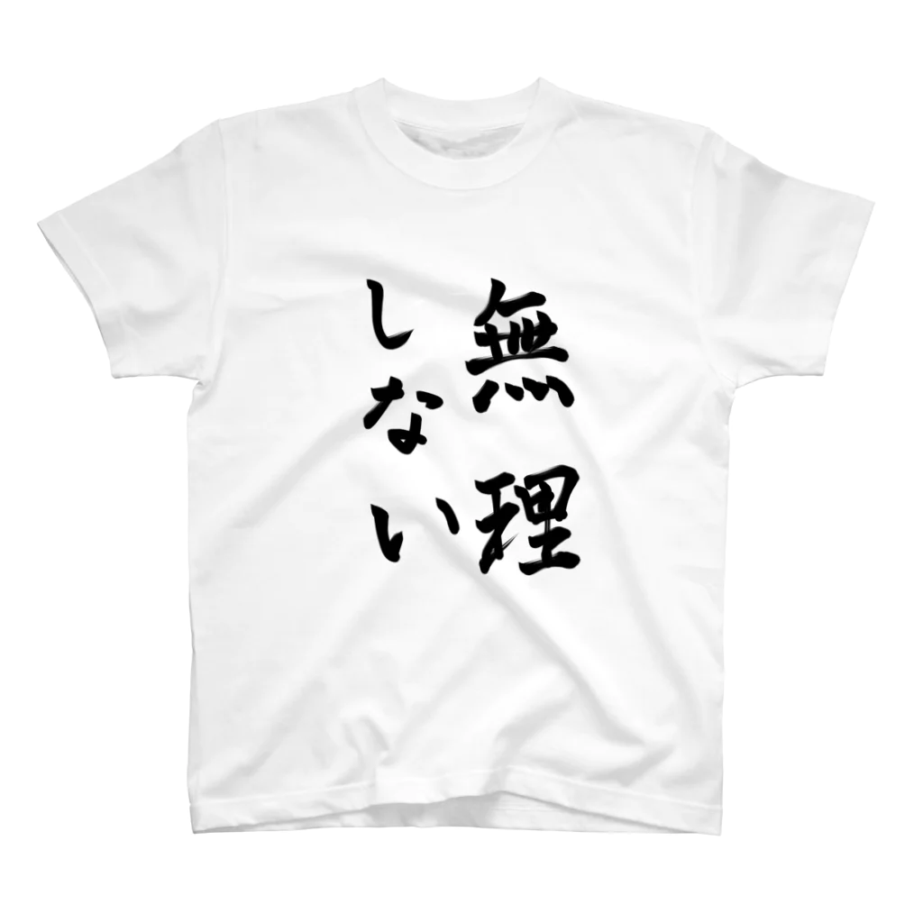 ぴんころの無理しない スタンダードTシャツ