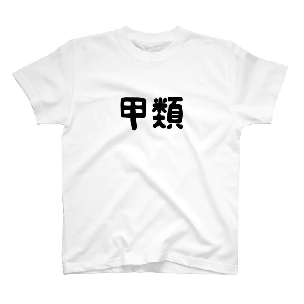 ユメデマデの甲類 スタンダードTシャツ