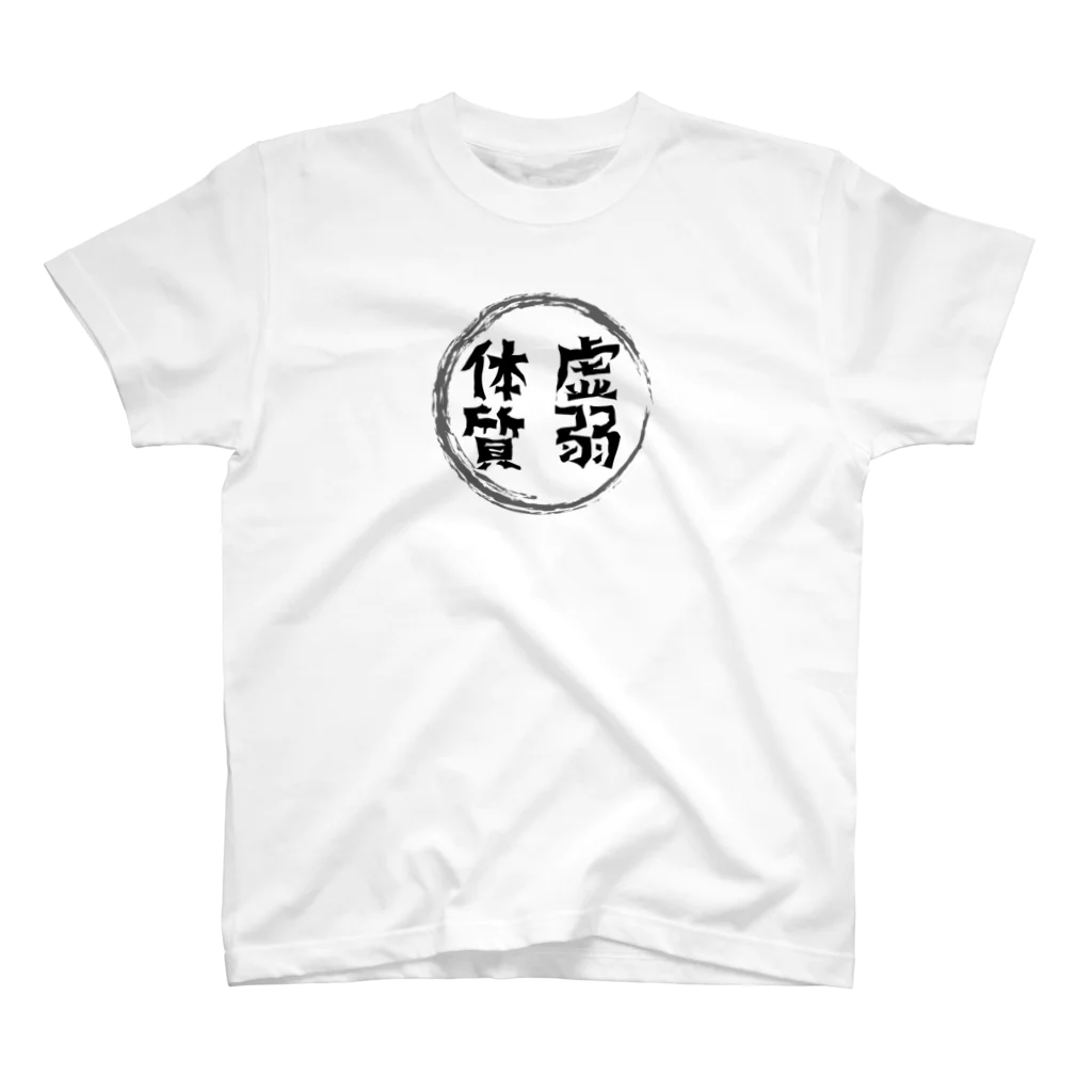 ぺこぺこ屋の虚弱体質 スタンダードTシャツ