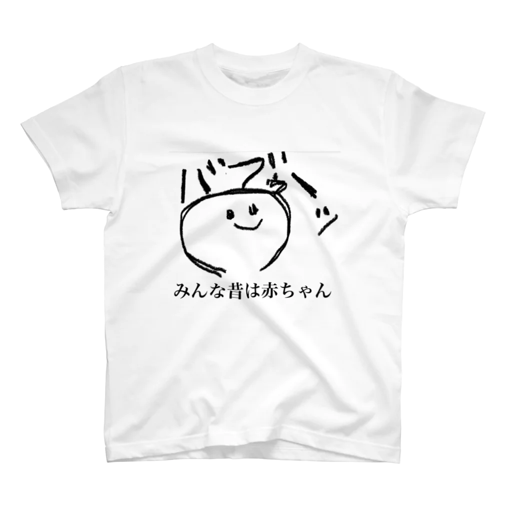 ぼくこくぼのみんな昔は赤ちゃん スタンダードTシャツ