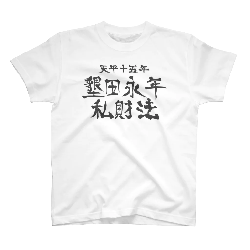 犬田猫三郎の墾田永年私財法 Regular Fit T-Shirt