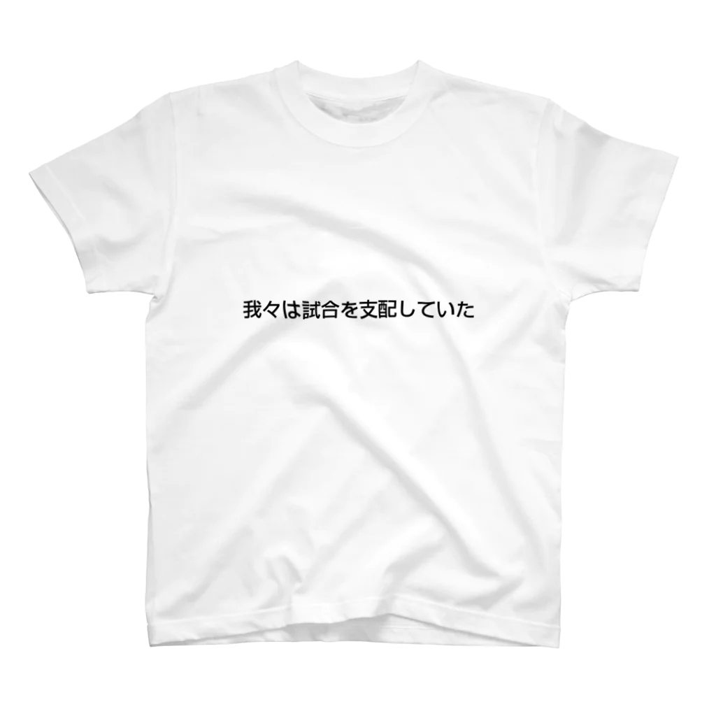 non_albの我々は試合を支配していた Regular Fit T-Shirt