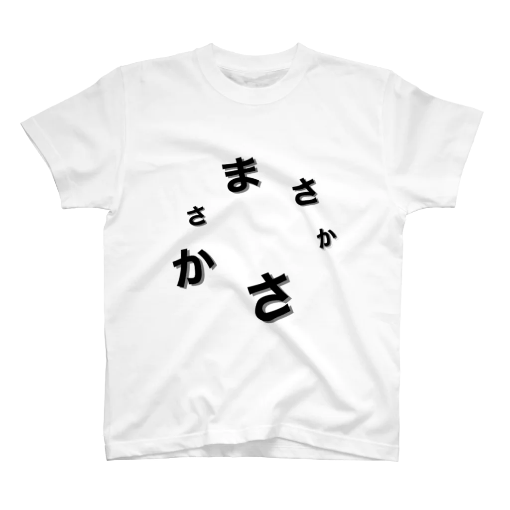 ぼくこくぼのまさかさかさま スタンダードTシャツ