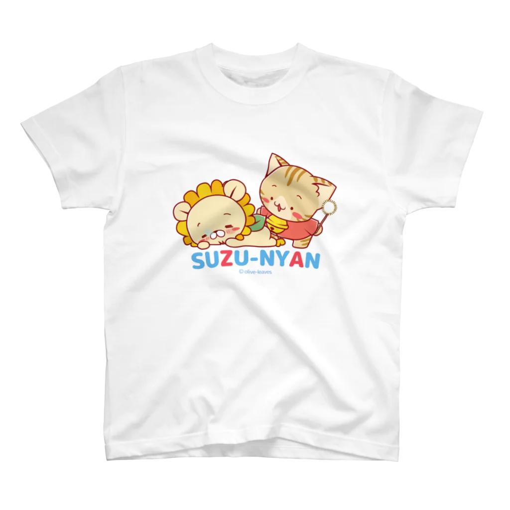 おりーぶりーぶのすずにゃんとなんでらいおんのお昼寝 スタンダードTシャツ