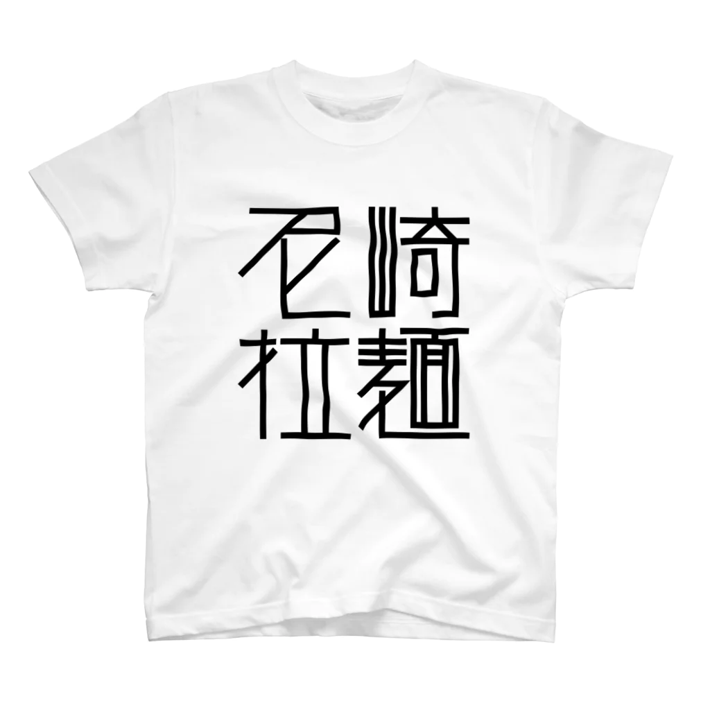 ズルいTシャツ屋さん。の尼崎拉麺（ホワイト） Regular Fit T-Shirt