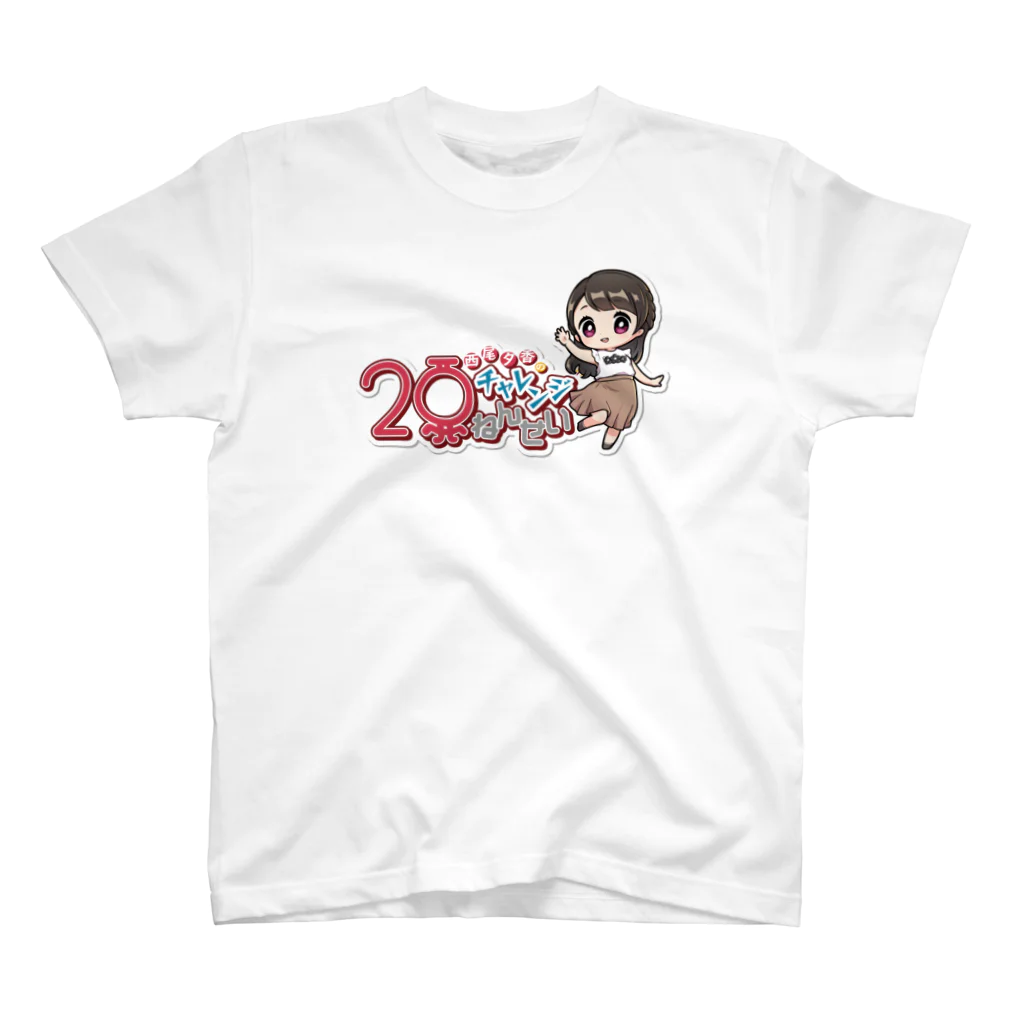 西尾夕香のチャレンジ20年生ショップのおゆちゃん＆おゆチャレロゴ Tシャツ 티셔츠