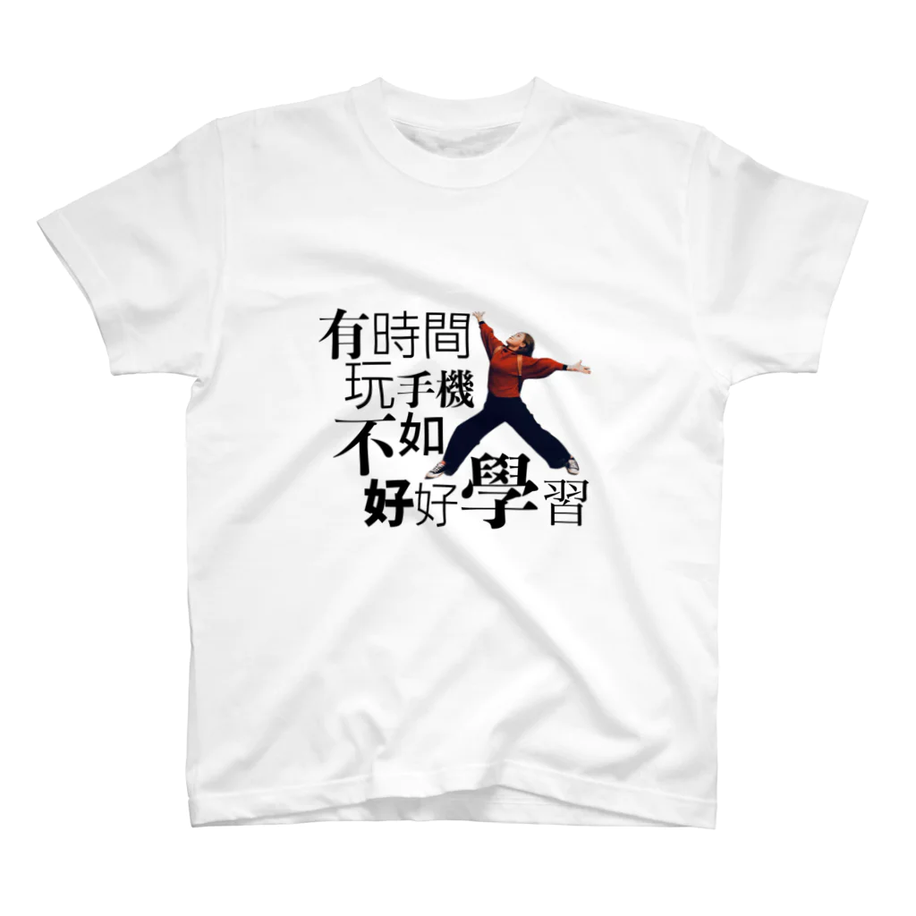 梅梅(むいむい)のスマホいじる時間があったら勉強したほうがええよ Regular Fit T-Shirt