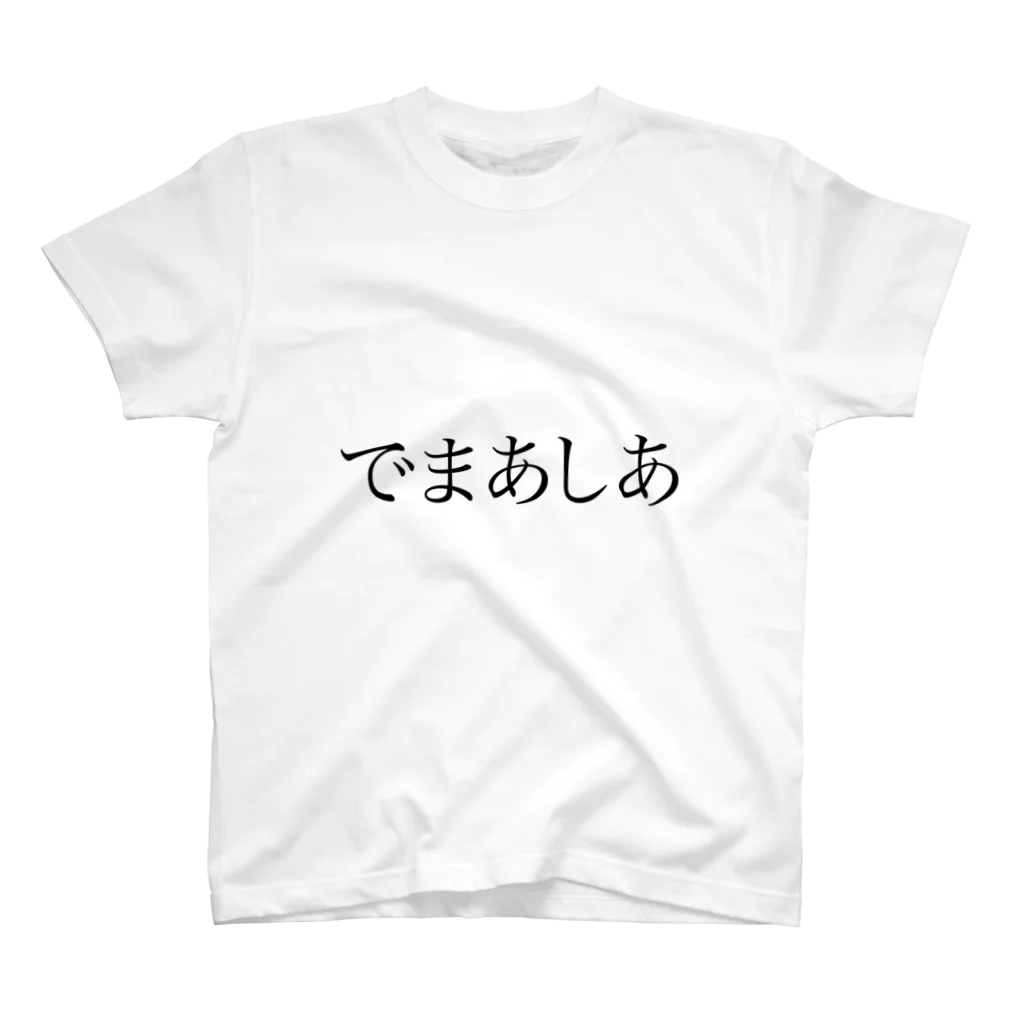 ねおきのでまあしあ-A スタンダードTシャツ