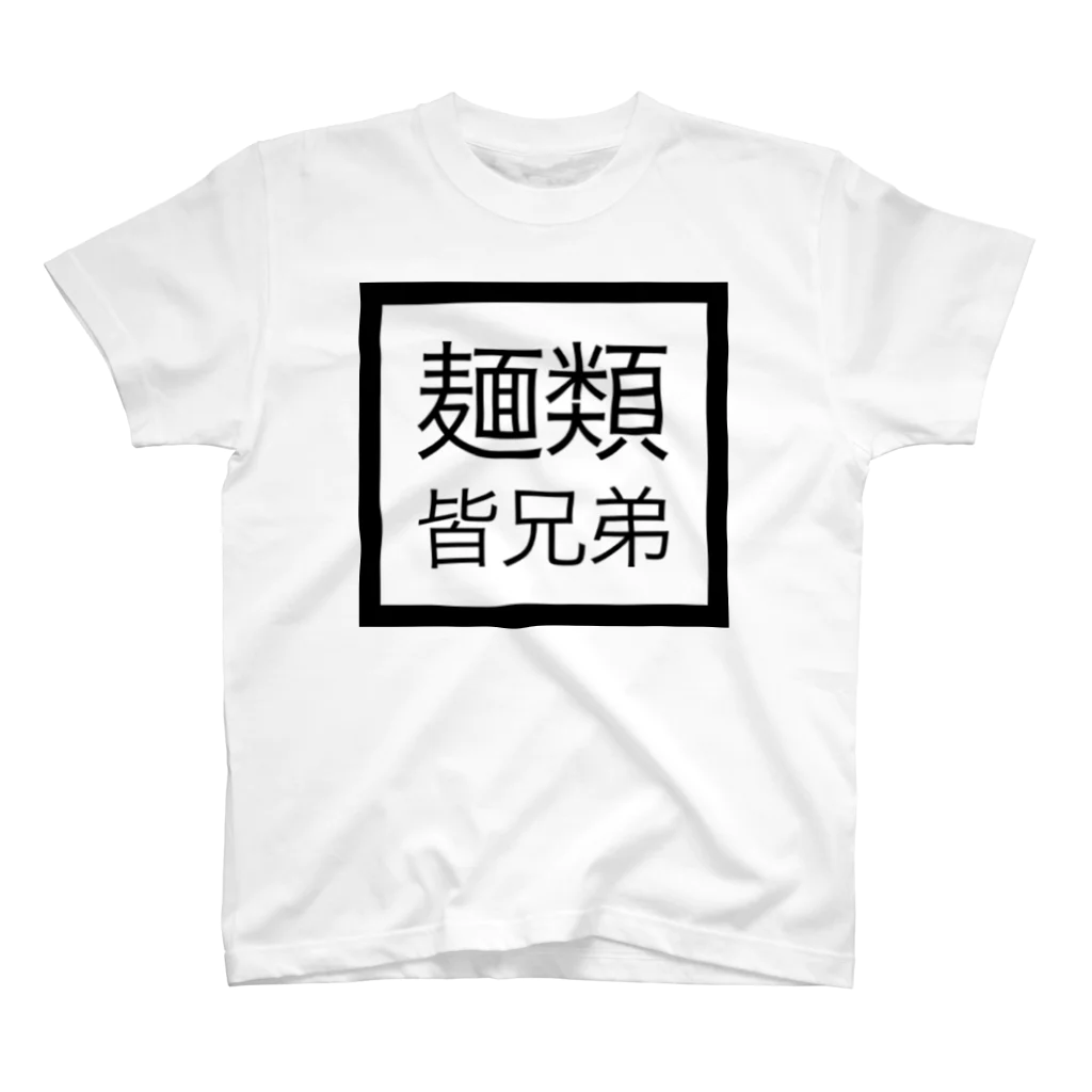 やばいうどん屋さんの麺類皆兄弟 スタンダードTシャツ