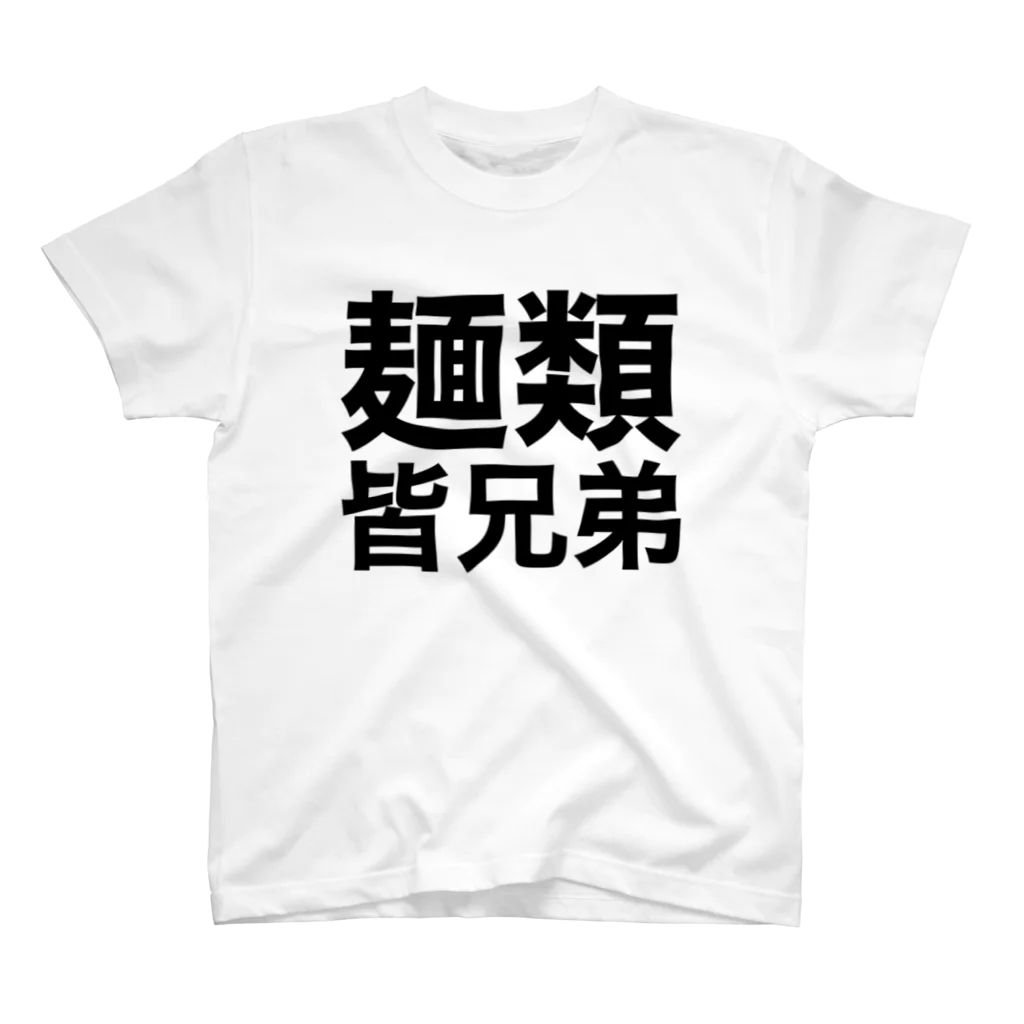 やばいうどん屋さんの麺類皆兄弟 スタンダードTシャツ