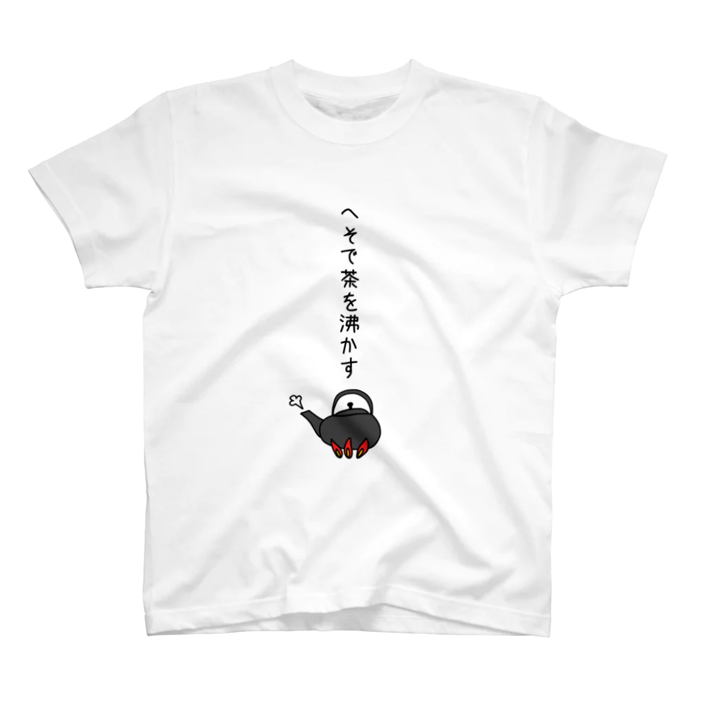 麦畑のへそで茶を沸かす スタンダードTシャツ