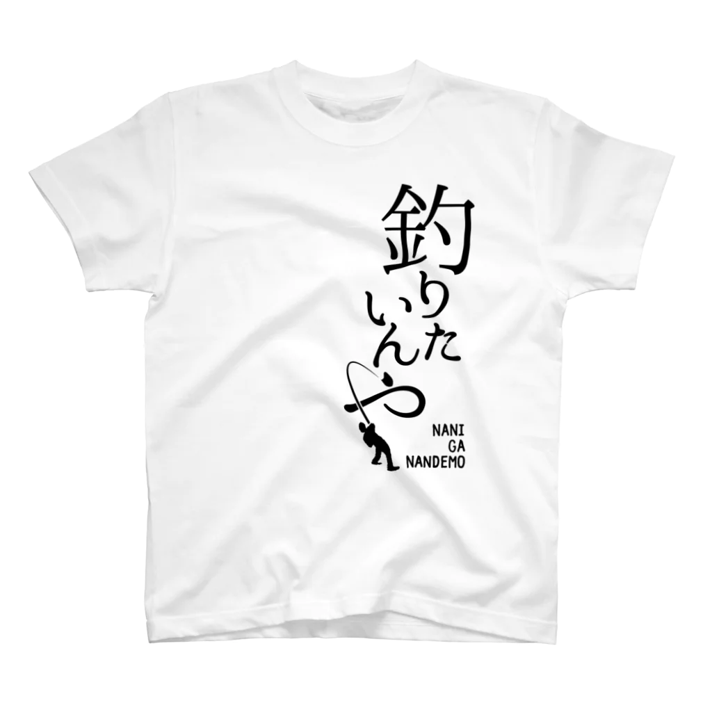 めぐみ図案の釣りたいんや(黒) スタンダードTシャツ