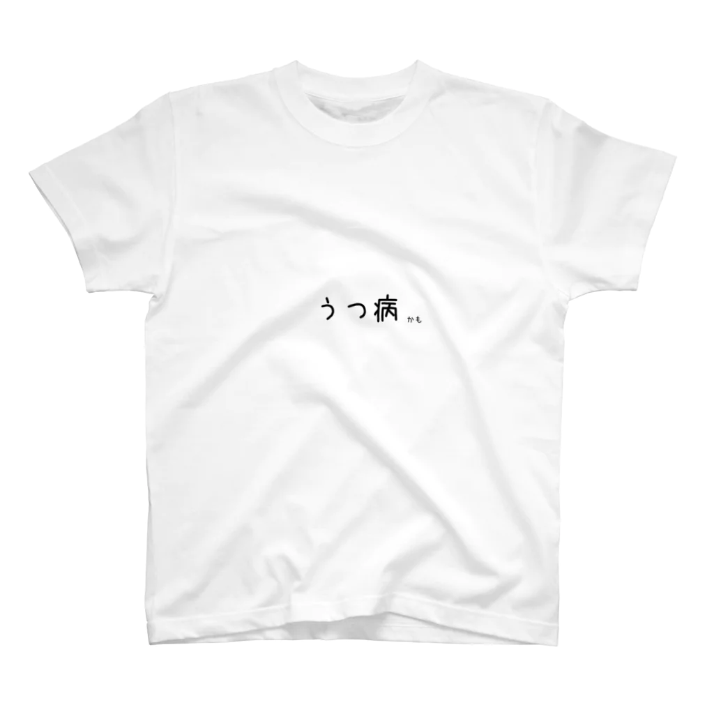 もつれ毛のうつ病（かも） スタンダードTシャツ