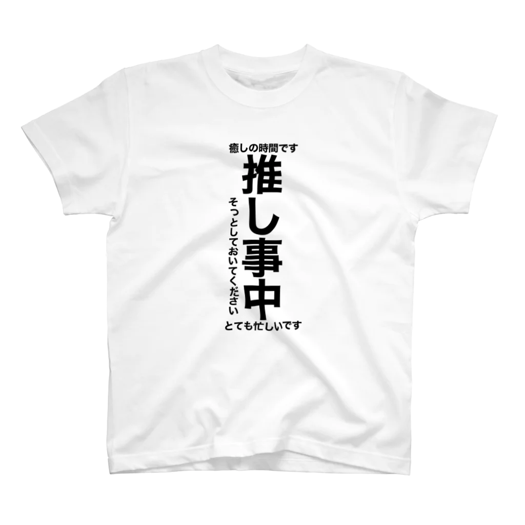 オリジナルイラストグッズ -南カナ-の推し事中表明グッズ Regular Fit T-Shirt