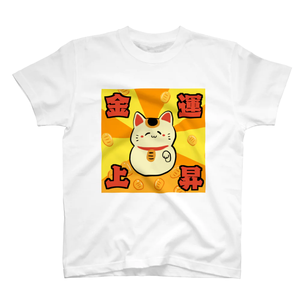 すきだらけShopの金運アップ！招き猫ちゃん スタンダードTシャツ