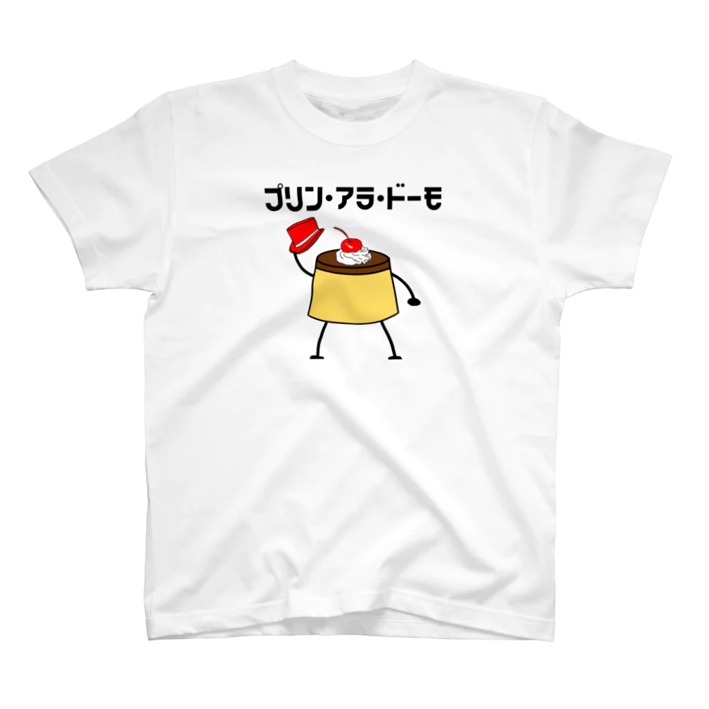 ヘンテコデザイン専門店　SYUNLABOのプリン・アラ・ドーモ　デコレーションver. スタンダードTシャツ