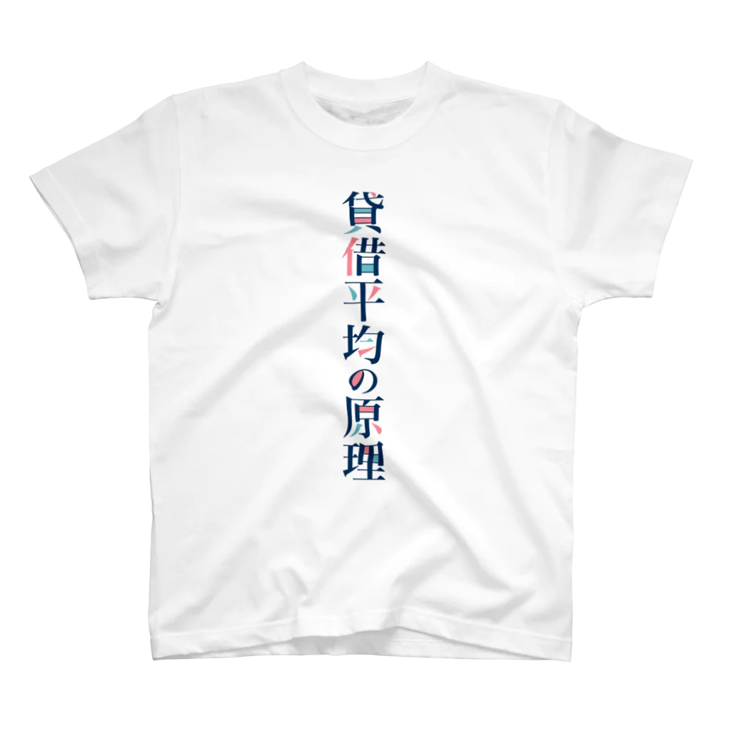 そいそいソイラテの貸借平均の原理(簿記) スタンダードTシャツ