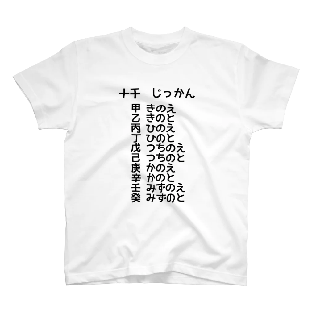 おぐら城売店の十干はじっかんと読むんだね Regular Fit T-Shirt