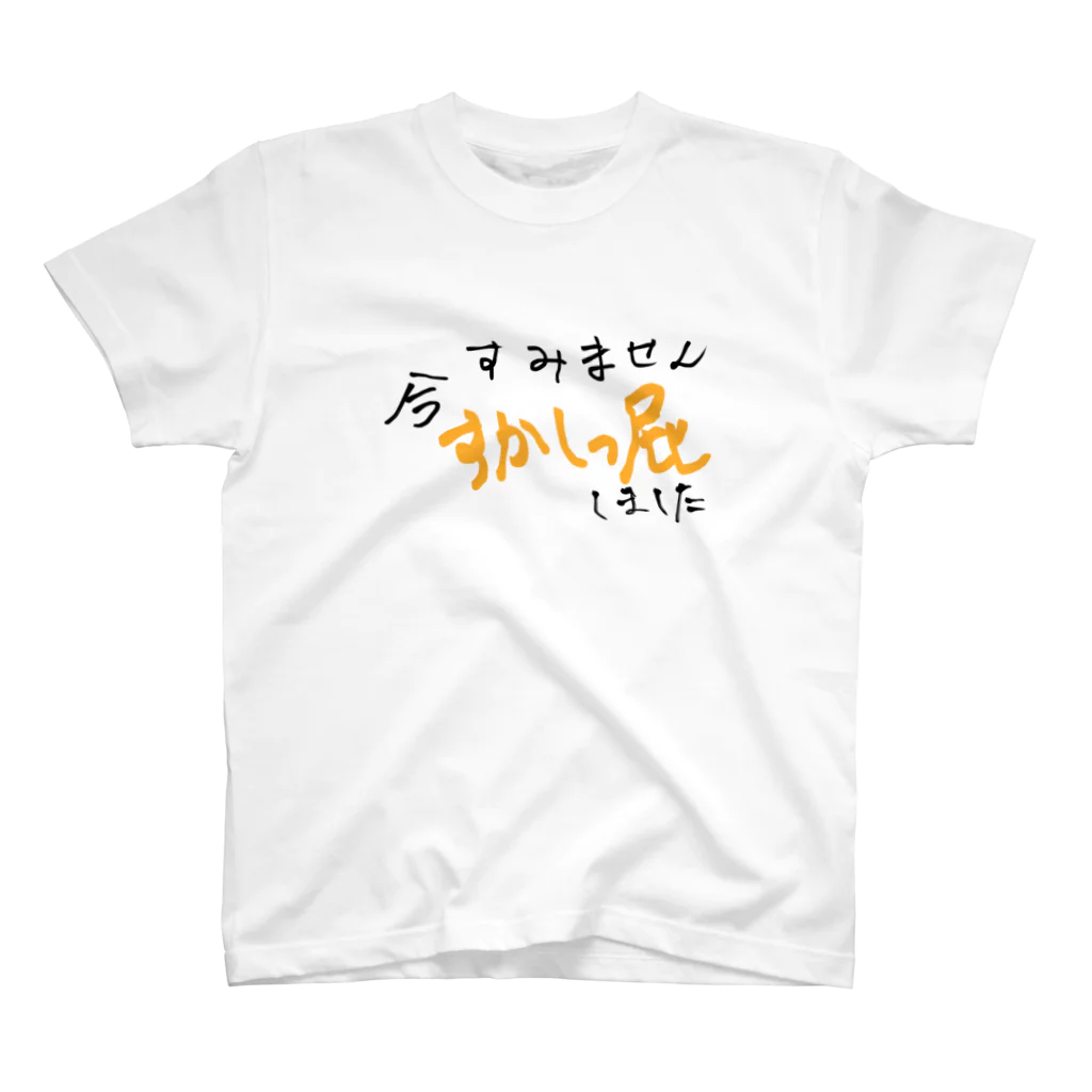 変な語録名鑑のすみません今すかしっ屁しました スタンダードTシャツ