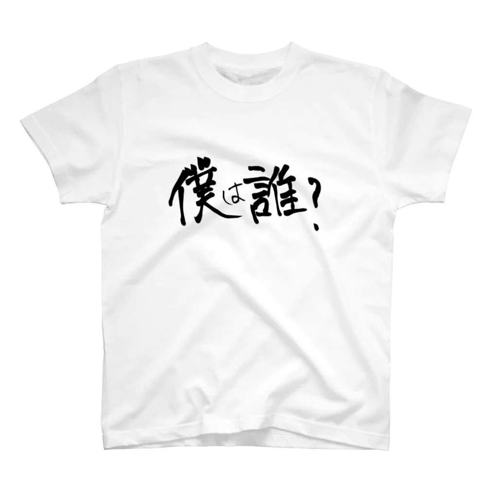 変な語録名鑑の僕は誰？ スタンダードTシャツ