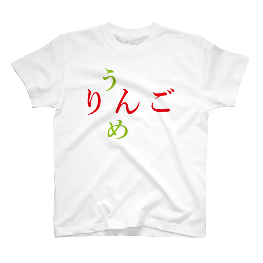 空想研究のうめりんご スタンダードTシャツ