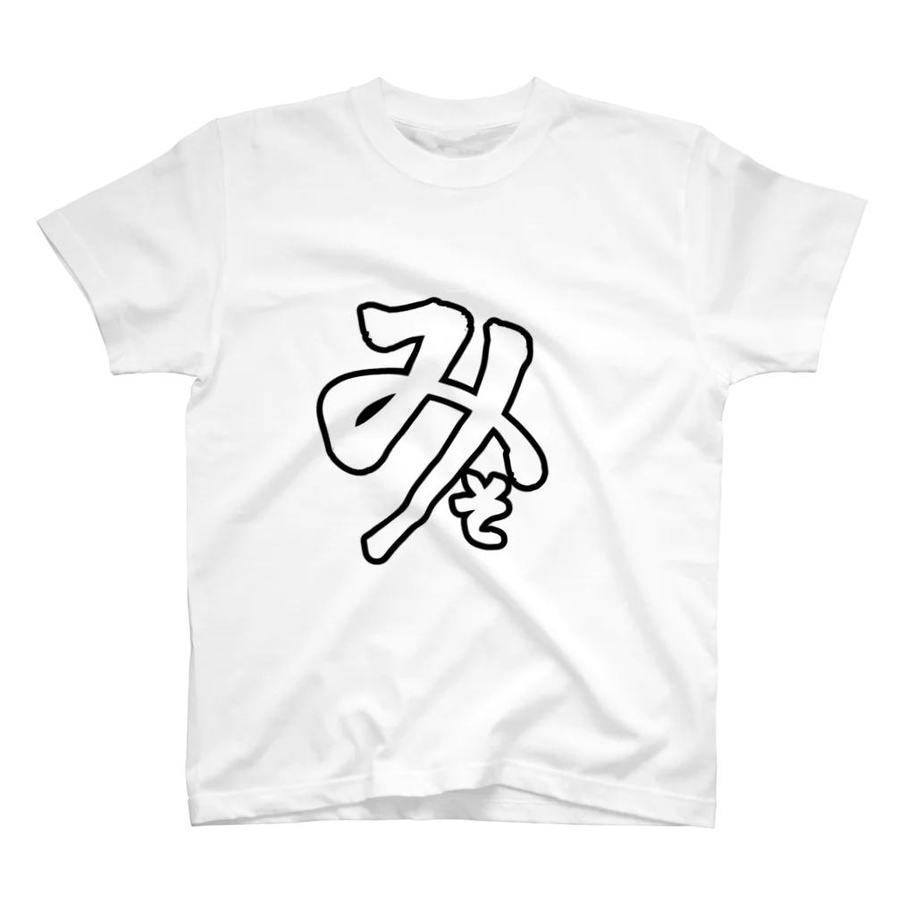 みそじえーぎょーまん！の手書きみそ スタンダードTシャツ