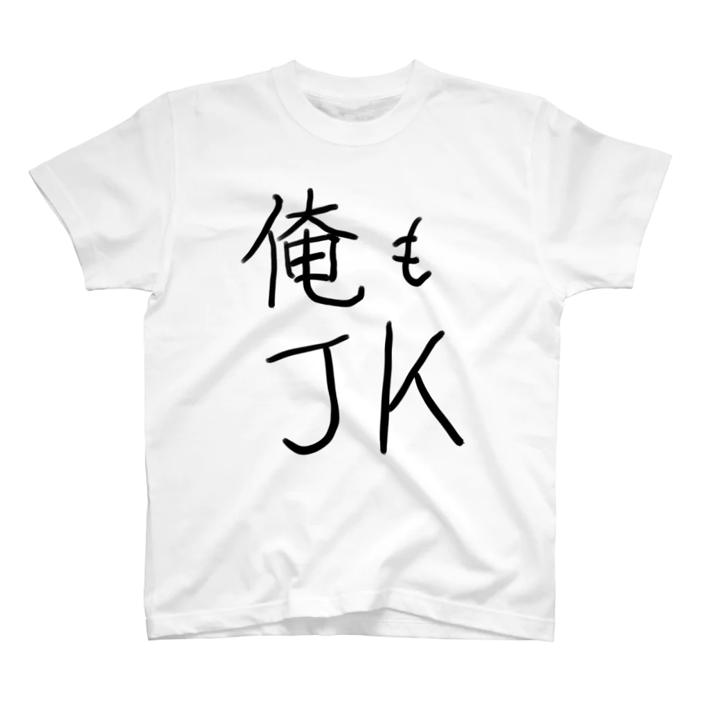 ペンギンNEETマン（無職）🐧❄仕事辞めました!の俺もJK スタンダードTシャツ