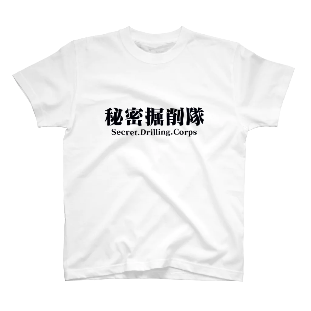 いじめ撲滅.COMの『秘密掘削隊』公式グッズ Regular Fit T-Shirt