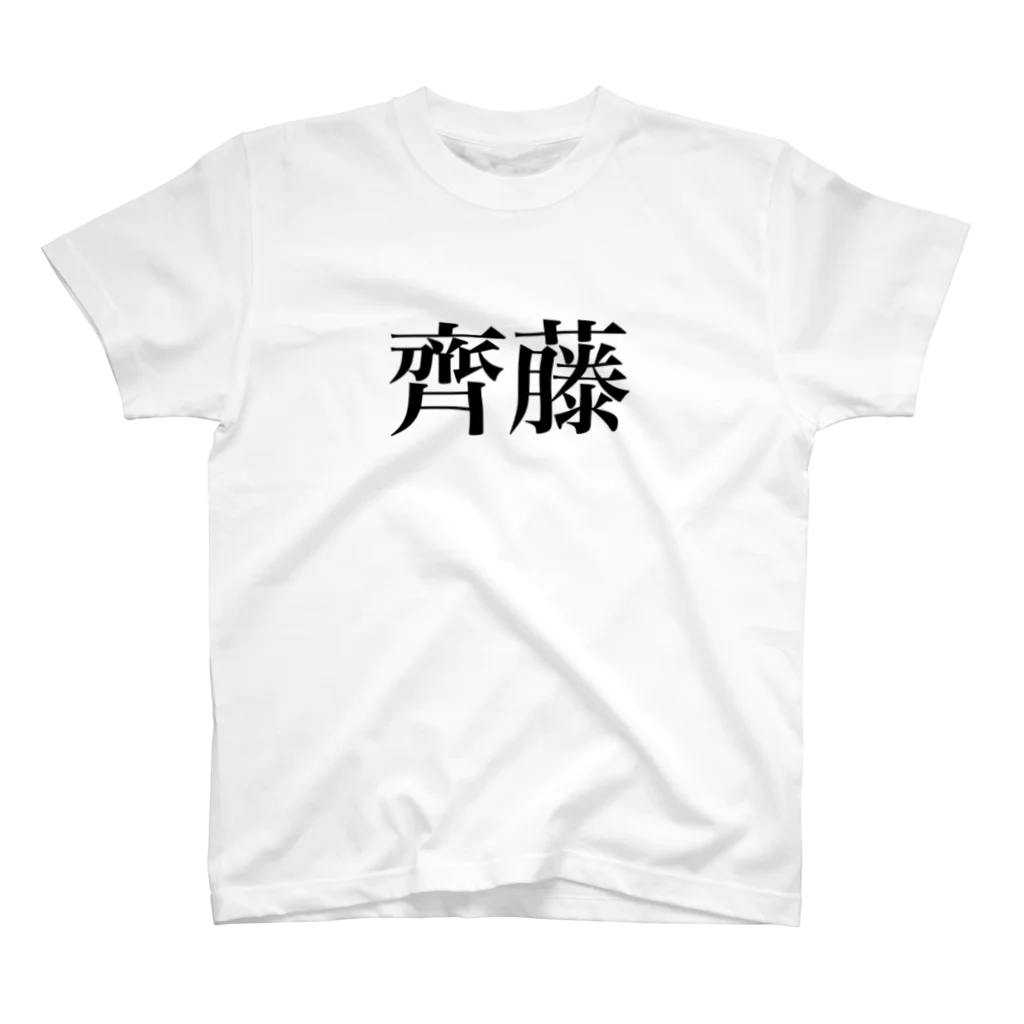 生レモンのPCR検査を受けた齊藤さんの為のTしゃつ Regular Fit T-Shirt